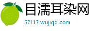 目濡耳染网